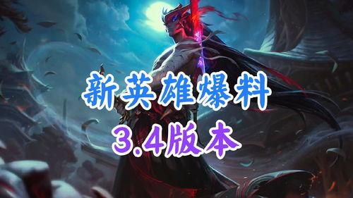 今年新爆料英雄是谁啊视频,今年新爆料英雄，神秘角色引热议！  第3张